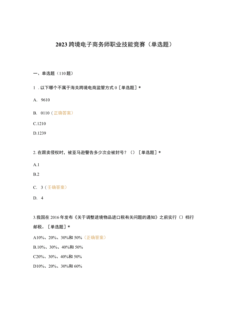 2023跨境电子商务师职业技能竞赛单选题.docx_第1页