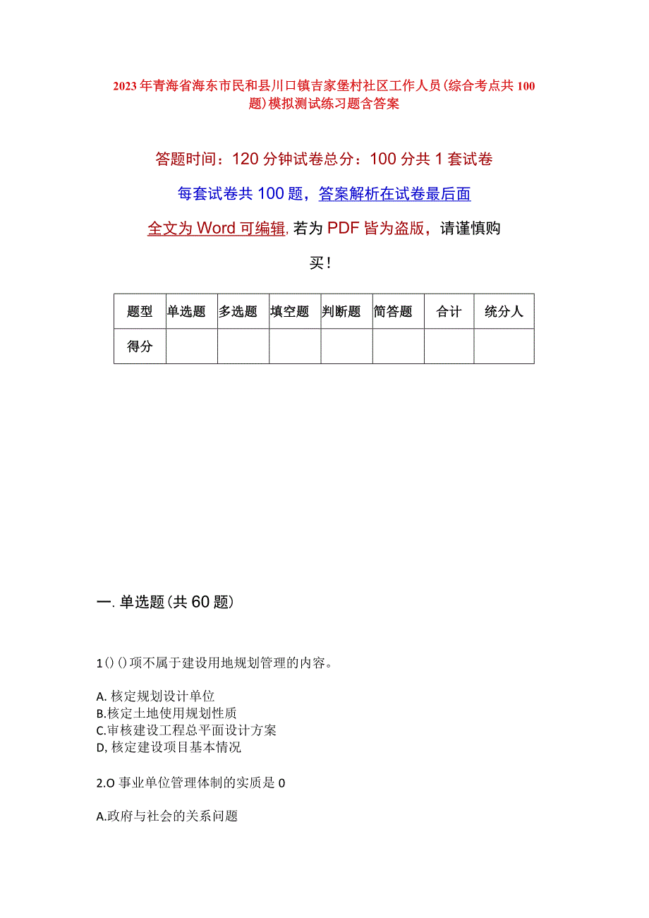 2023年青海省海东市民和县川口镇吉家堡村社区工作人员综合考点共100题模拟测试练习题含答案.docx_第1页