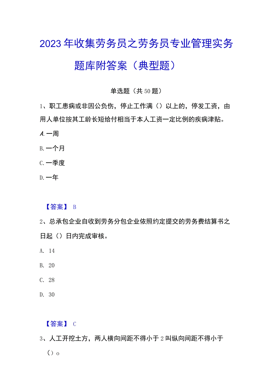 2023年收集劳务员之劳务员专业管理实务题库附答案典型题.docx_第1页