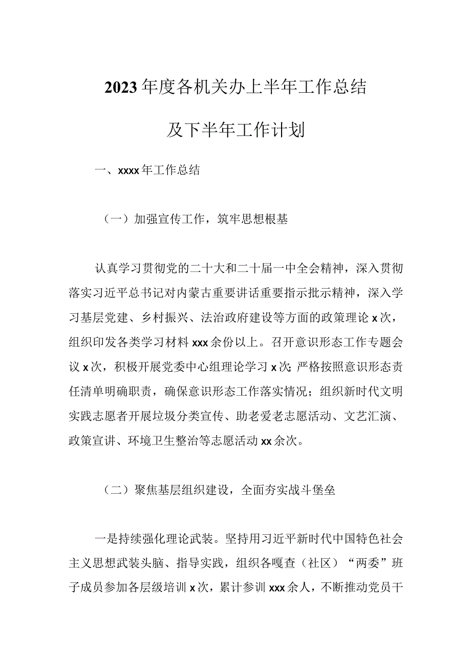 2023年度机关办上半年工作总结及下半年工作计划.docx_第1页