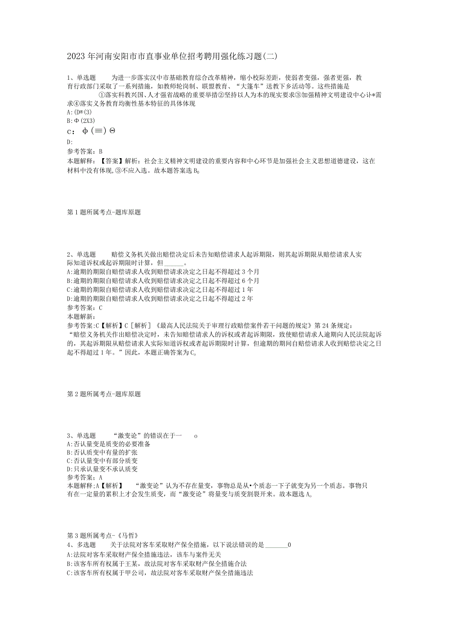 2023年河南安阳市市直事业单位招考聘用强化练习题二.docx_第1页