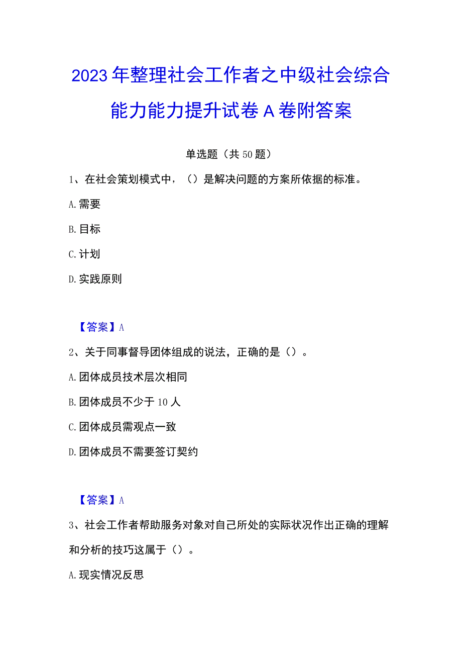 2023年整理社会工作者之中级社会综合能力能力提升试卷A卷附答案.docx_第1页