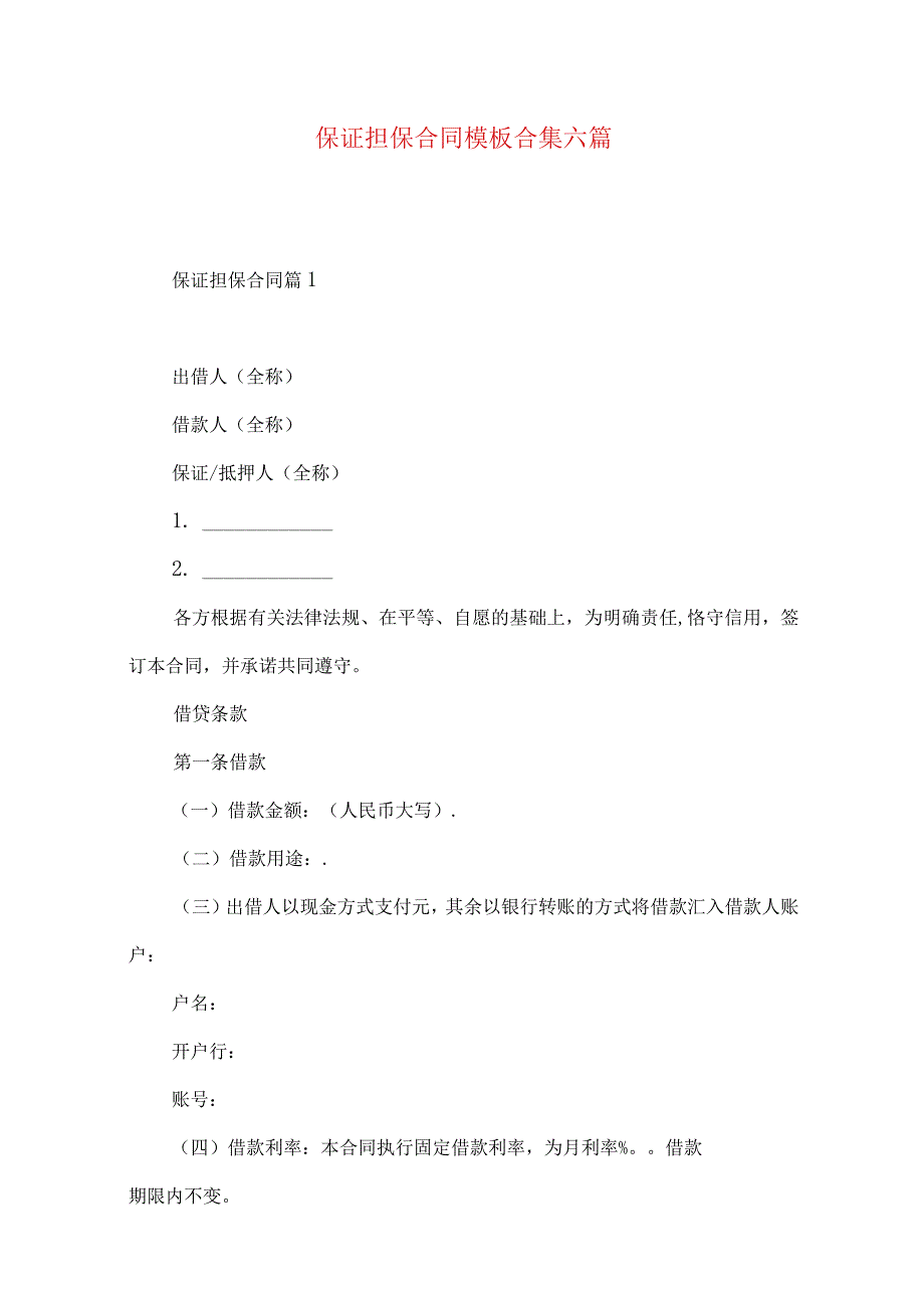 2023年整理保证担保合同模板合集六篇.docx_第1页