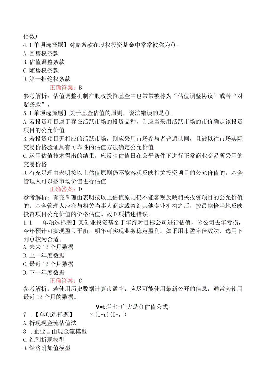 2023年基金从业资格考试《私募股权投资基金基础知识》模拟卷二.docx_第2页