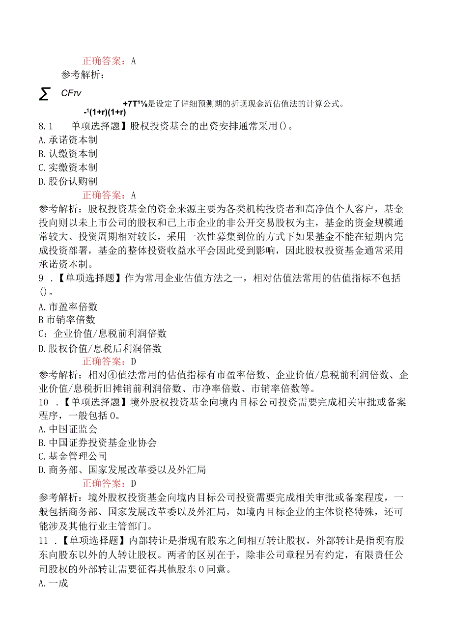 2023年基金从业资格考试《私募股权投资基金基础知识》模拟卷二.docx_第3页