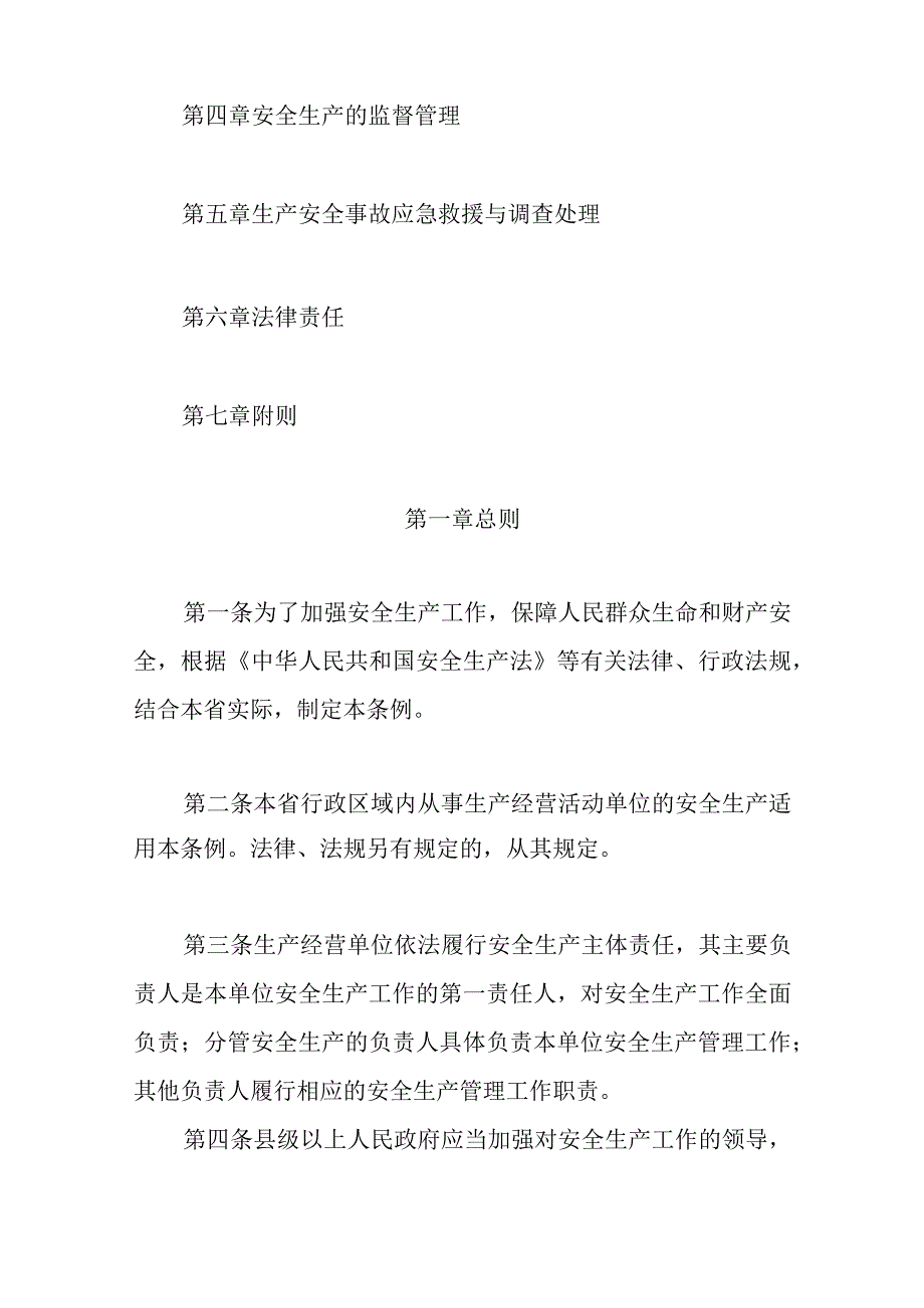 2023年整理省安全生产条例年修订.docx_第2页