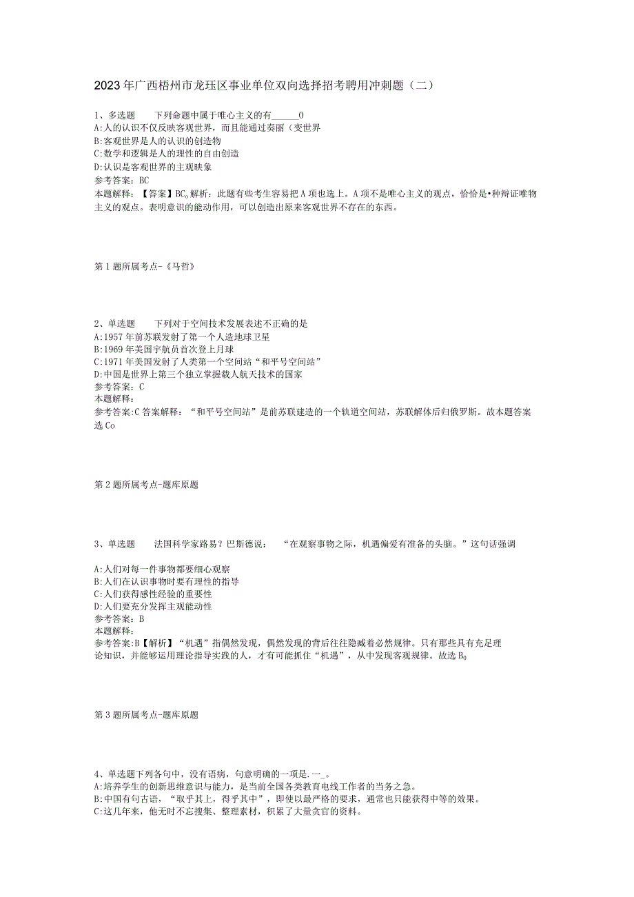 2023年广西梧州市龙圩区事业单位双向选择招考聘用冲刺题二.docx_第1页