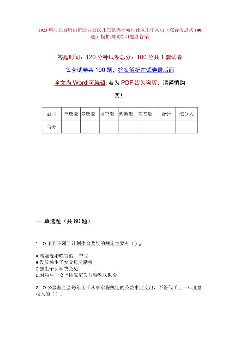 2023年河北省唐山市迁西县汉儿庄镇鸽子峪村社区工作人员综合考点共100题模拟测试练习题含答案.docx_第1页