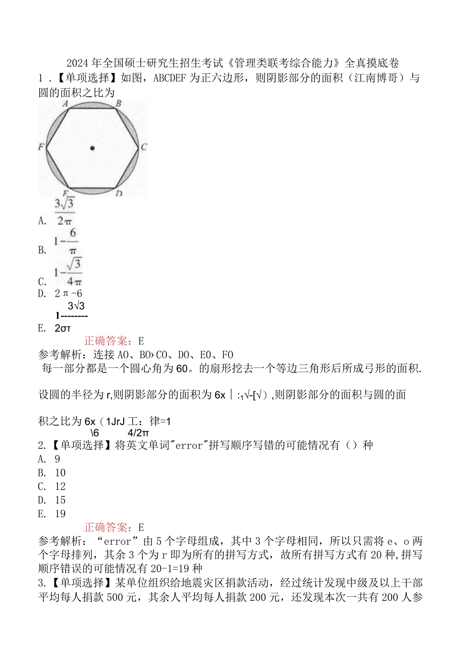 2024年全国硕士研究生招生考试《管理类联考综合能力》全真摸底卷.docx_第1页