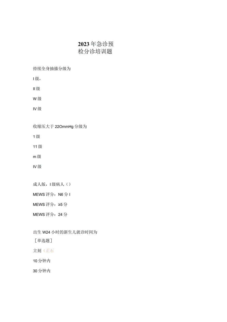 2023年急诊预检分诊培训题.docx_第1页