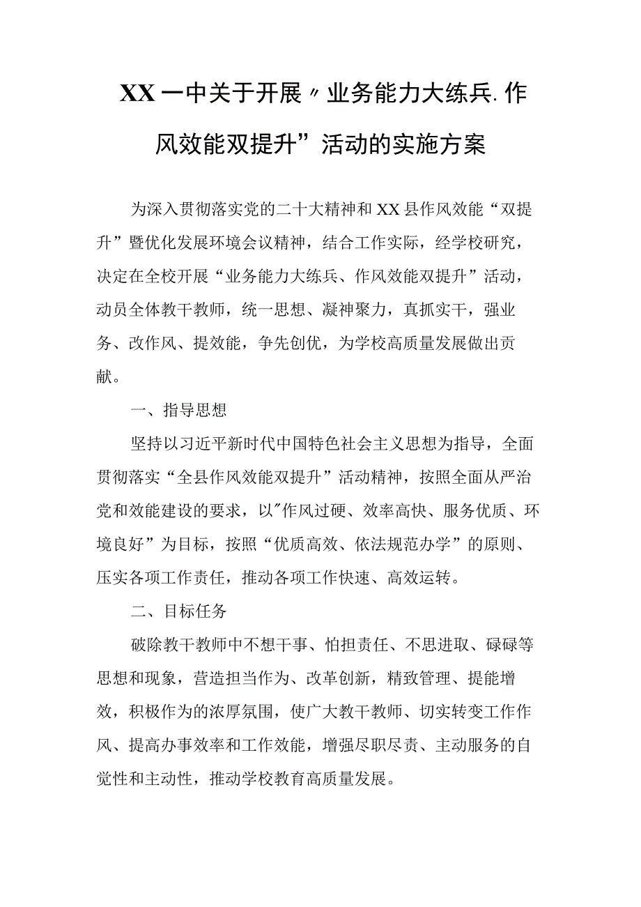 XX一中关于开展业务能力大练兵作风效能双提升活动的实施方案.docx_第1页