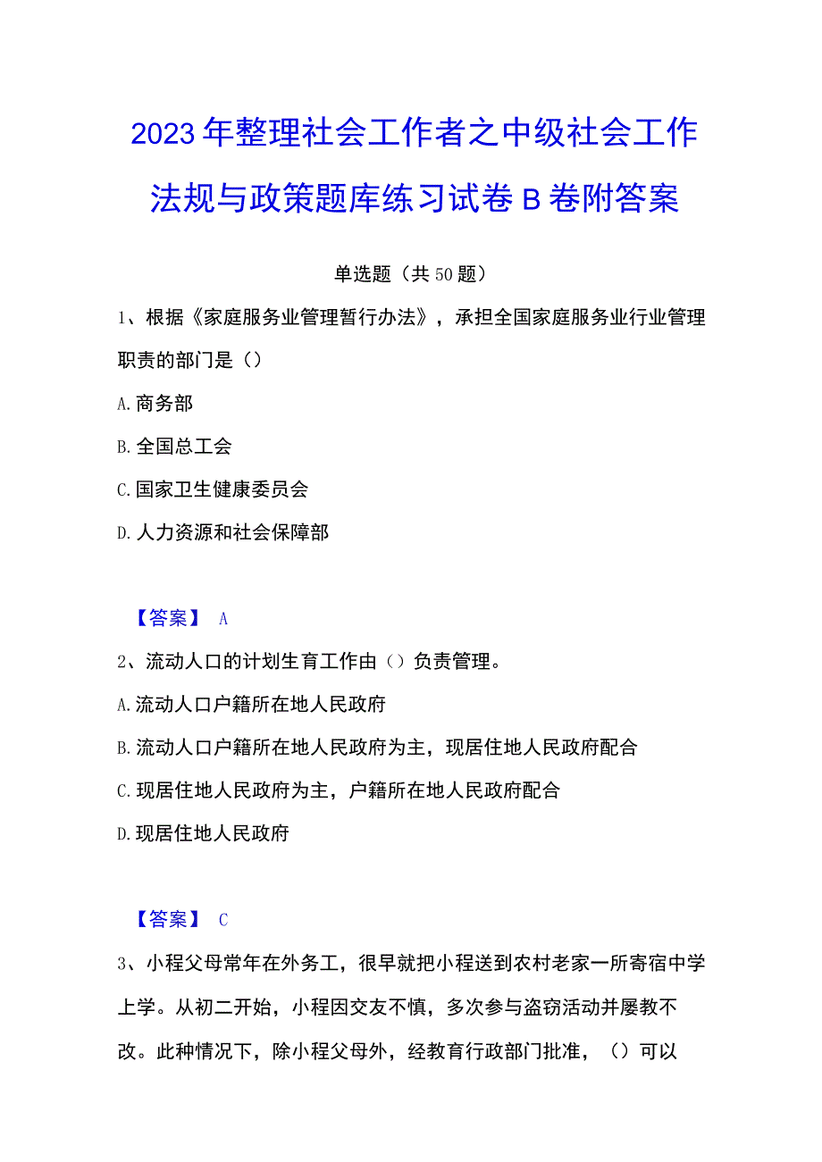 2023年整理社会工作者之中级社会工作法规与政策题库练习试卷B卷附答案.docx_第1页