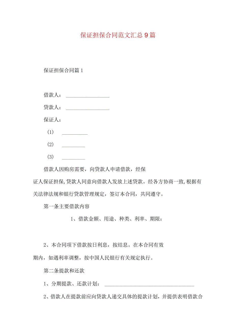 2023年整理保证担保合同范文汇总9篇.docx_第1页