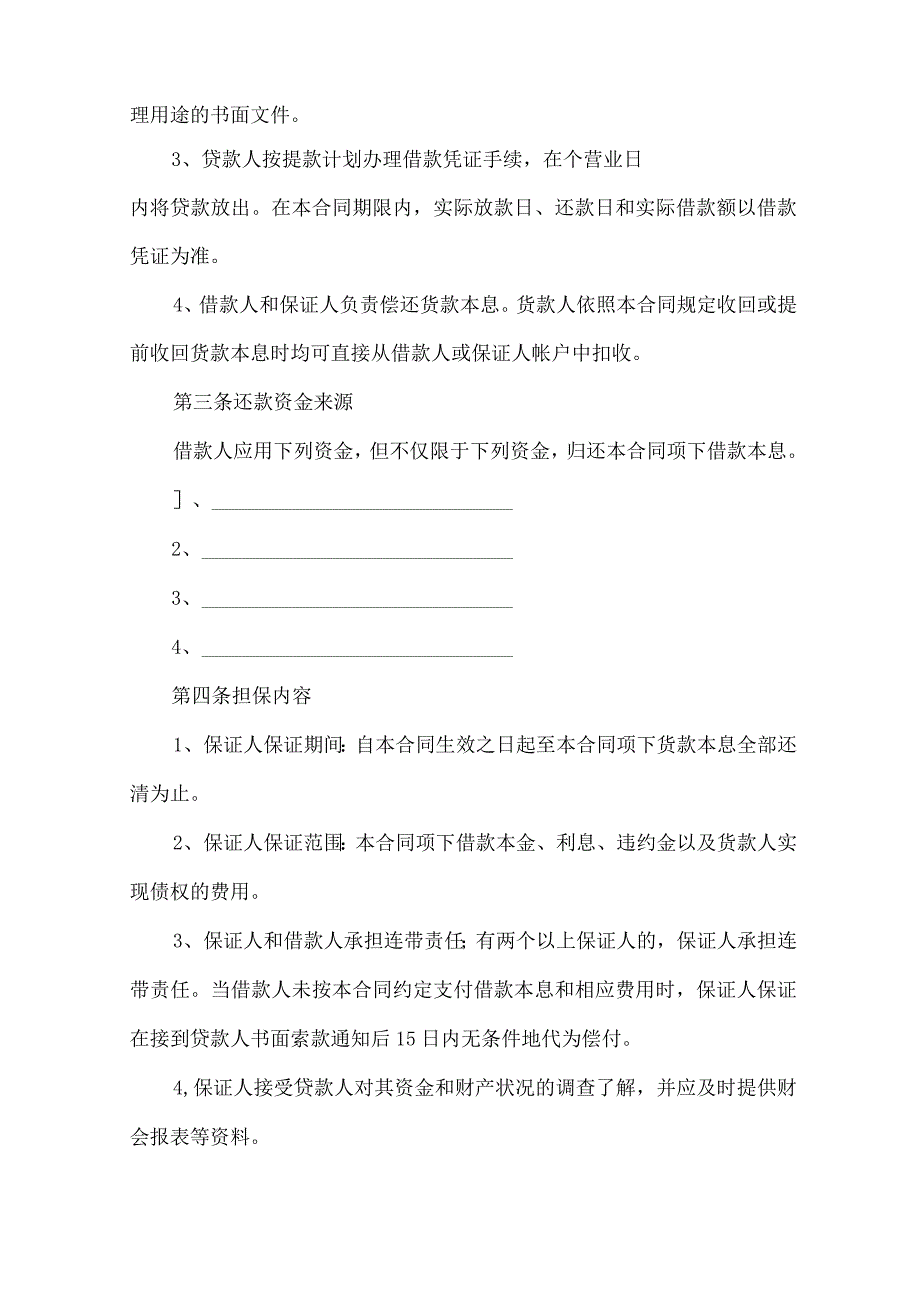 2023年整理保证担保合同范文汇总9篇.docx_第2页