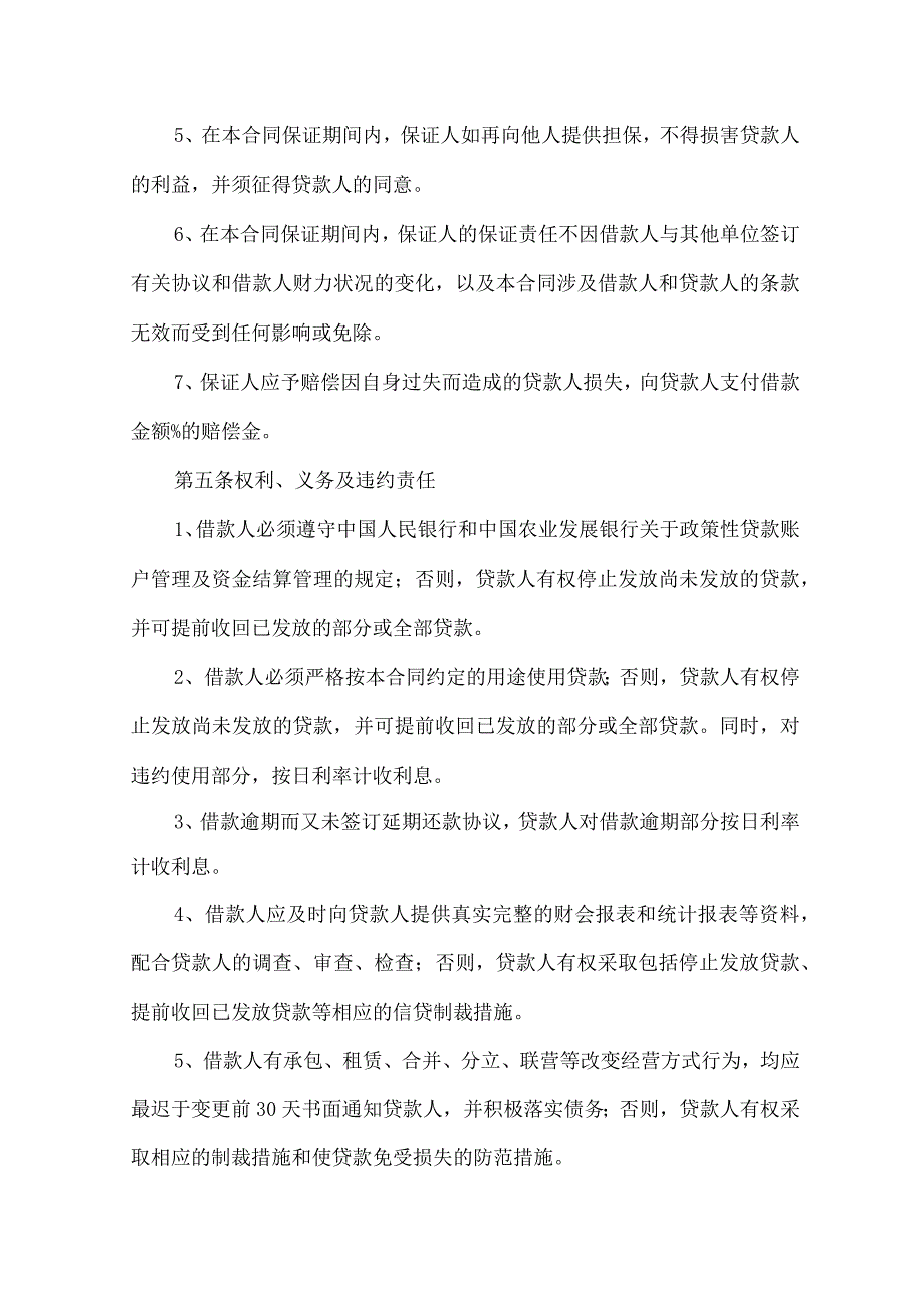 2023年整理保证担保合同范文汇总9篇.docx_第3页