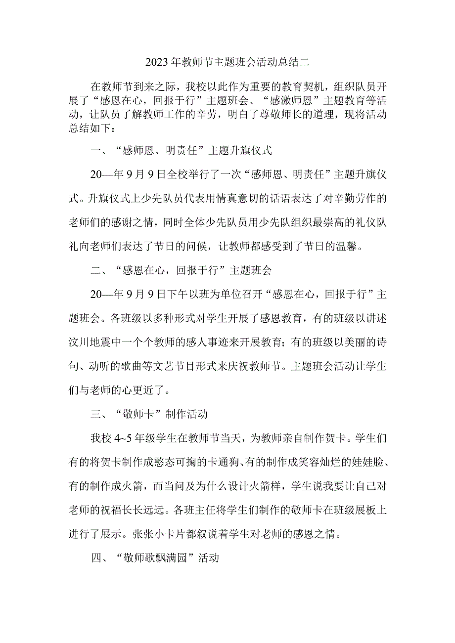 2023年教师节主题班会活动总结二.docx_第1页