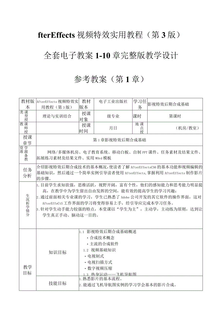 fter Effects视频特效实用教程第3版完整版电子教案110章.docx_第1页