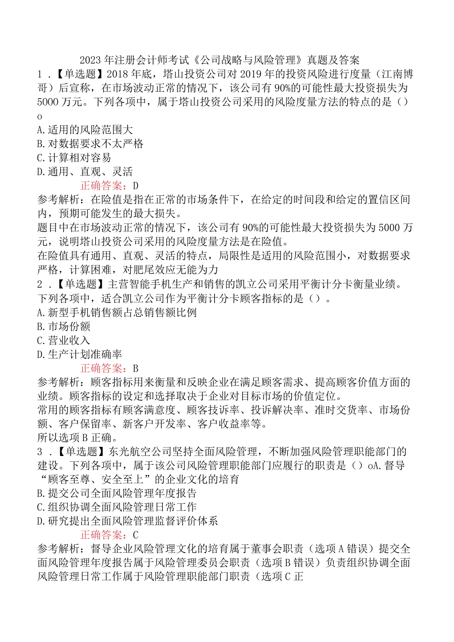 2023年注册会计师考试《公司战略与风险管理》真题及答案_002.docx_第1页