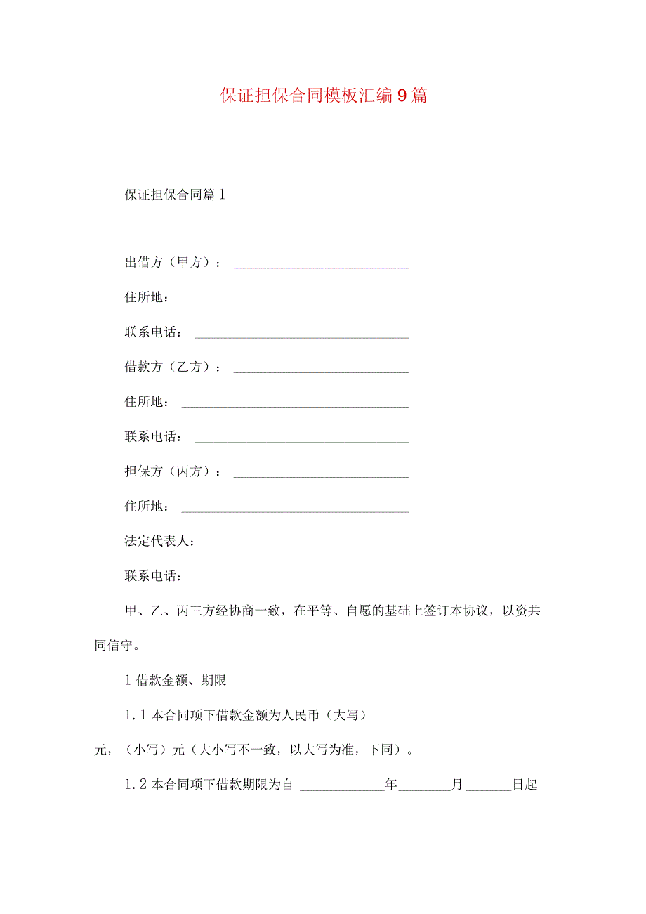 2023年整理保证担保合同模板汇编9篇.docx_第1页