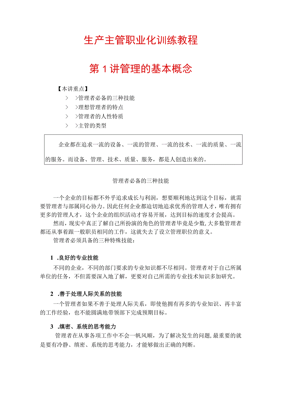 2023年整理生产主管职业化训练教程00.docx_第1页