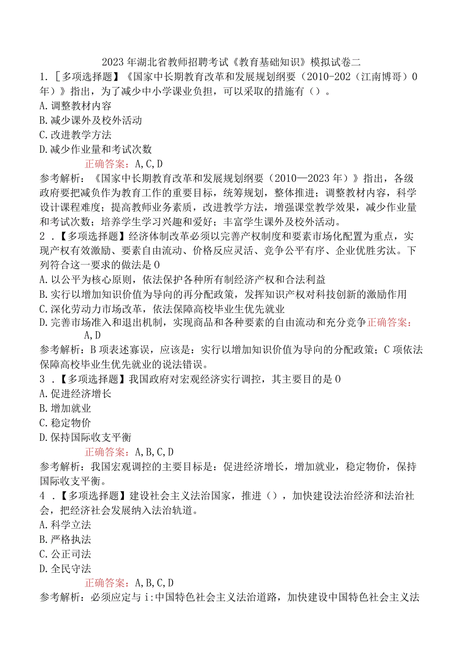 2023年湖北省教师招聘考试《教育基础知识》模拟试卷二.docx_第1页