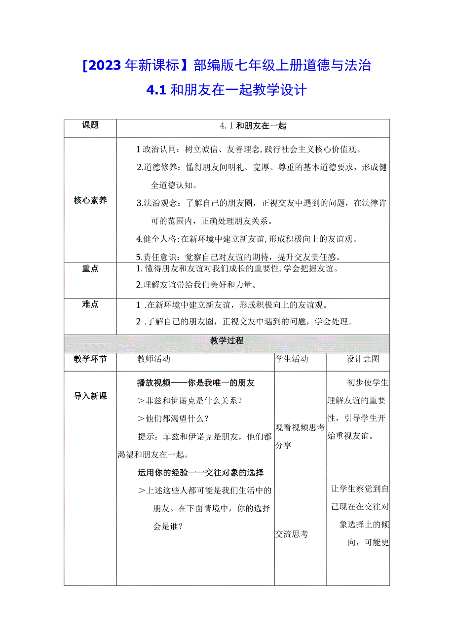 2023年新课标部编版七年级上册道德与法治 41 和朋友在一起 教学设计.docx_第1页