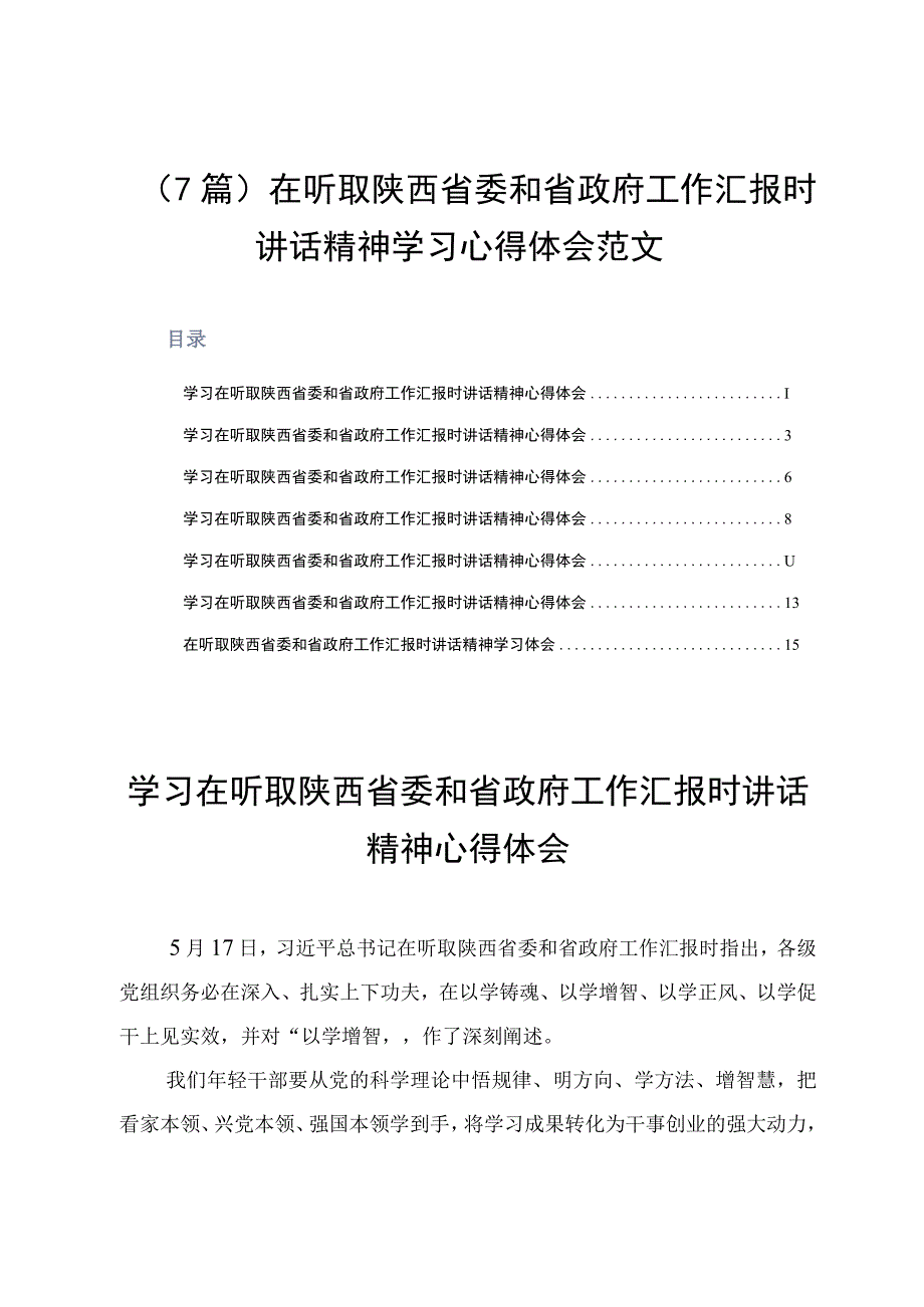 7篇在听取陕西省委和省政府工作汇报时讲话精神学习心得体会.docx_第1页