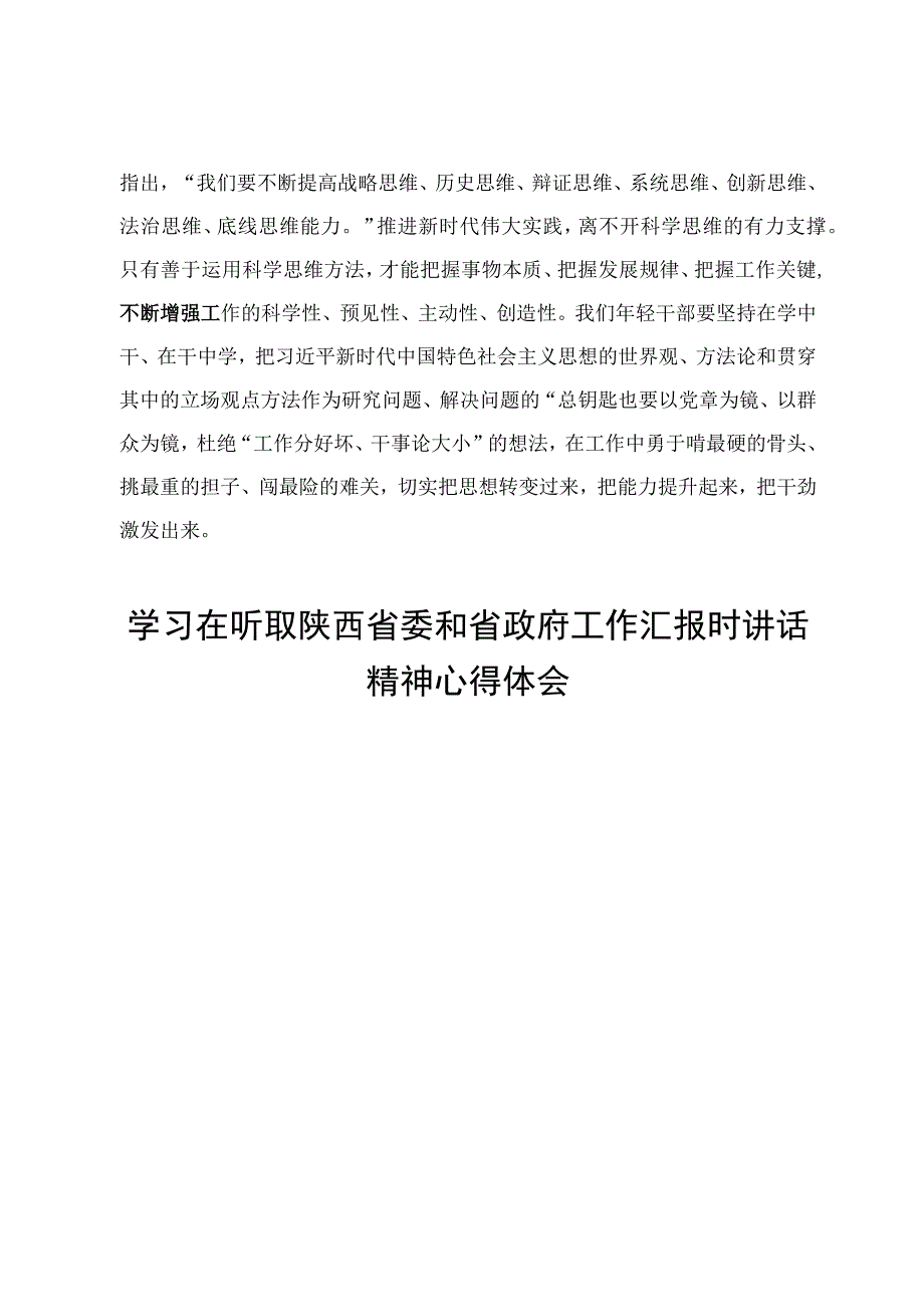 7篇在听取陕西省委和省政府工作汇报时讲话精神学习心得体会.docx_第3页