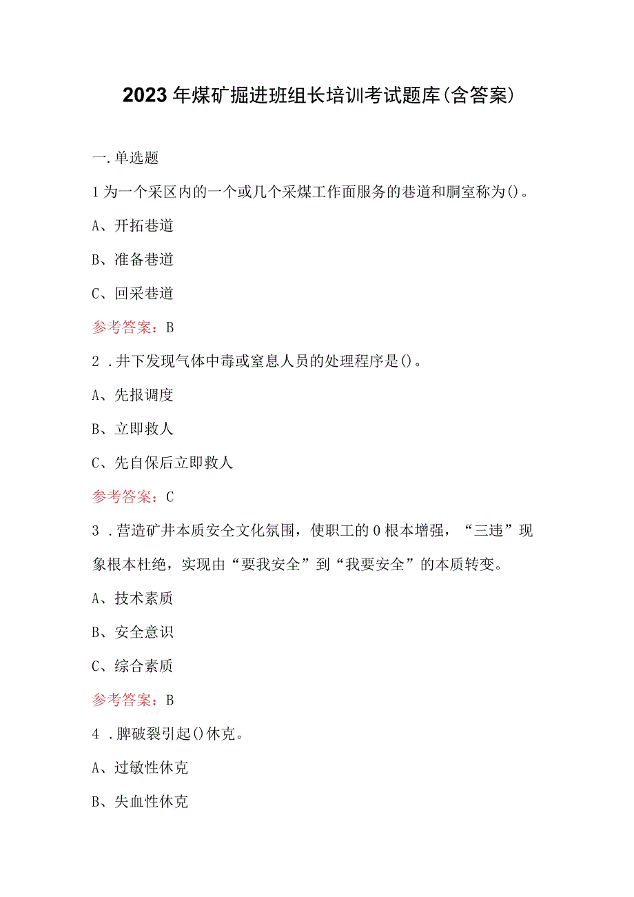 2023年煤矿掘进班组长培训考试题库含答案.docx_第1页