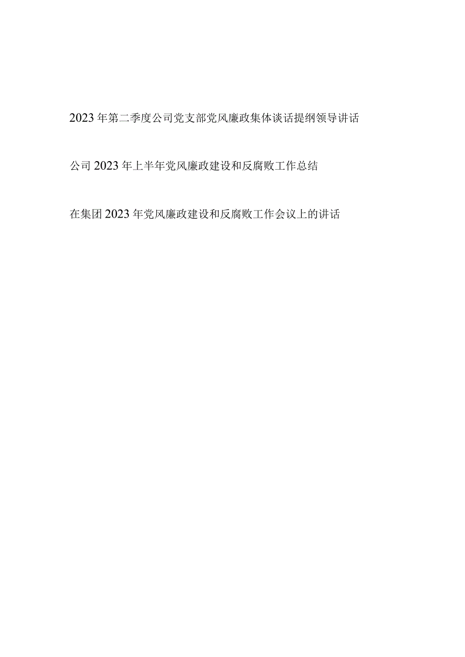 2023年第二季度公司党支部党风廉政集体约谈会谈话提纲领导讲话和公司纪委2023年上半年党风廉政建设和反腐败工作总结.docx_第1页