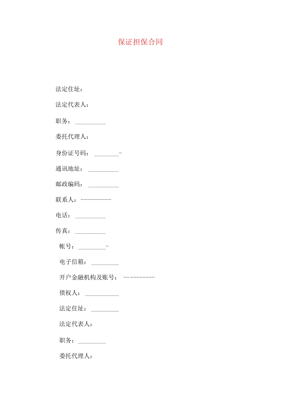 2023年整理保证担保合同一1.docx_第1页