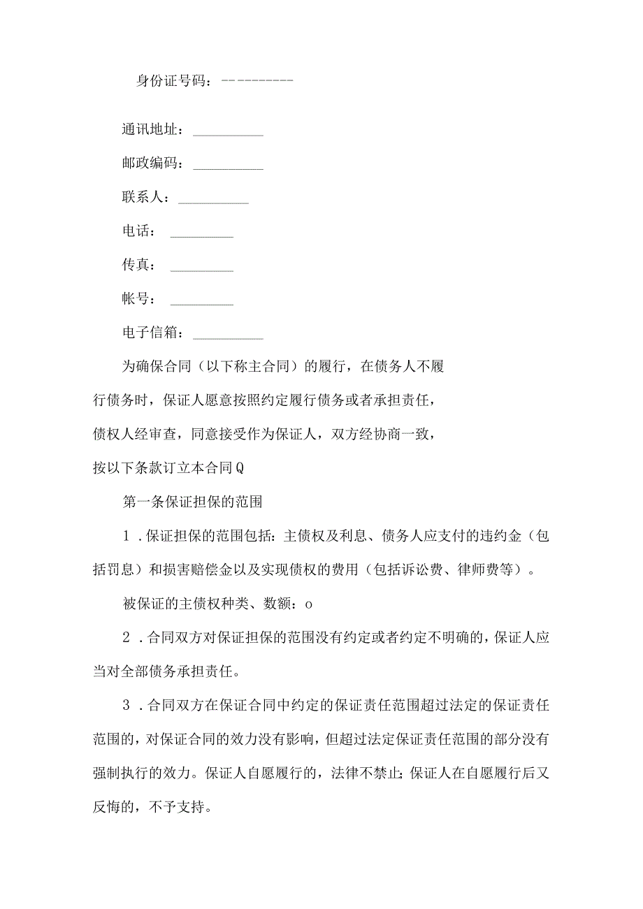 2023年整理保证担保合同一1.docx_第2页