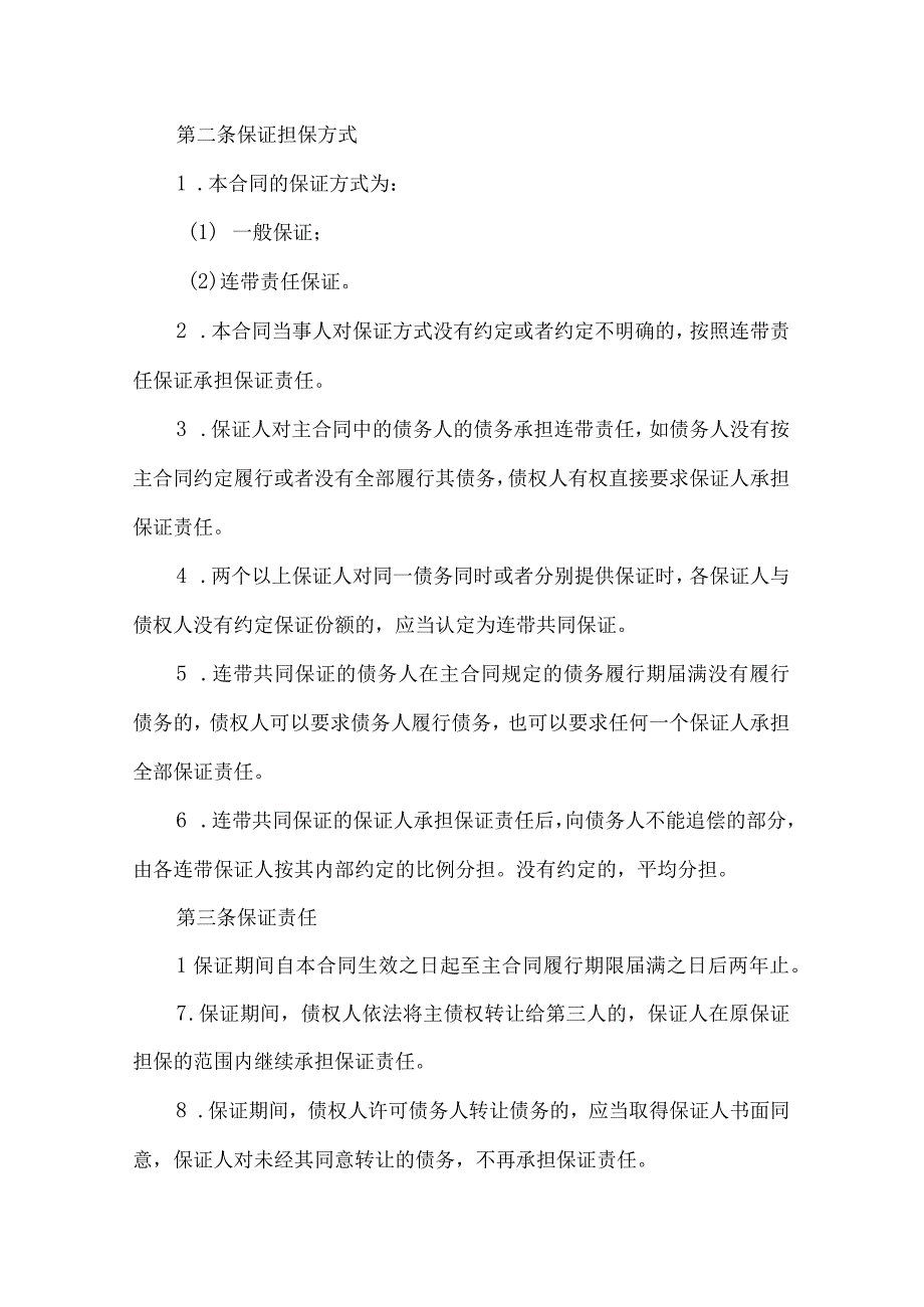 2023年整理保证担保合同一1.docx_第3页