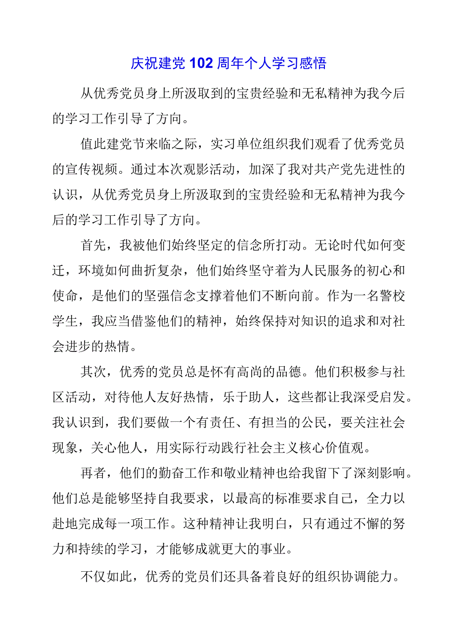 2023年庆祝建党102周年个人学习感悟.docx_第1页