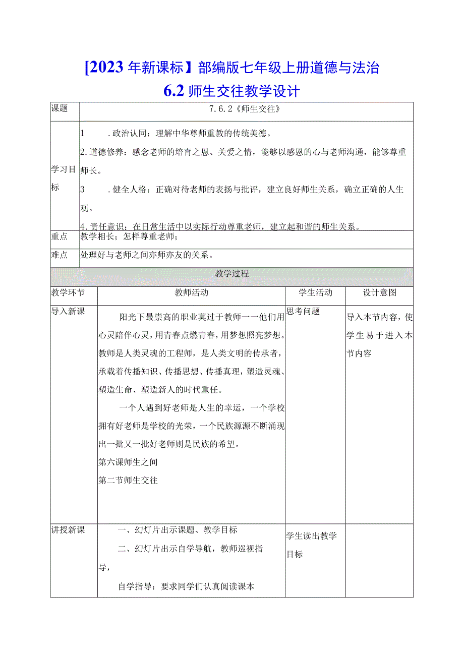 2023年新课标部编版七年级上册道德与法治62 师生交往 教学设计.docx_第1页