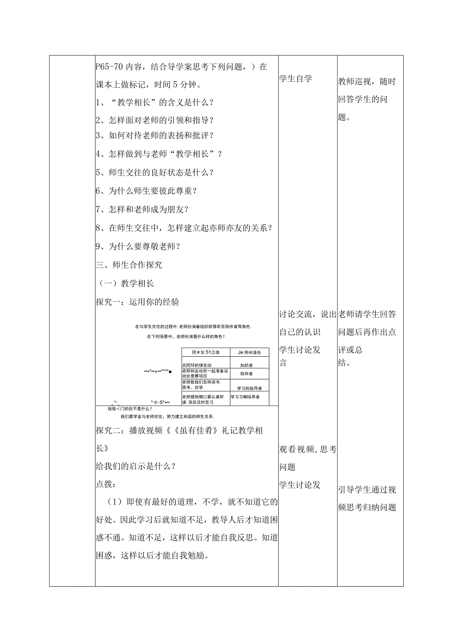 2023年新课标部编版七年级上册道德与法治62 师生交往 教学设计.docx_第2页