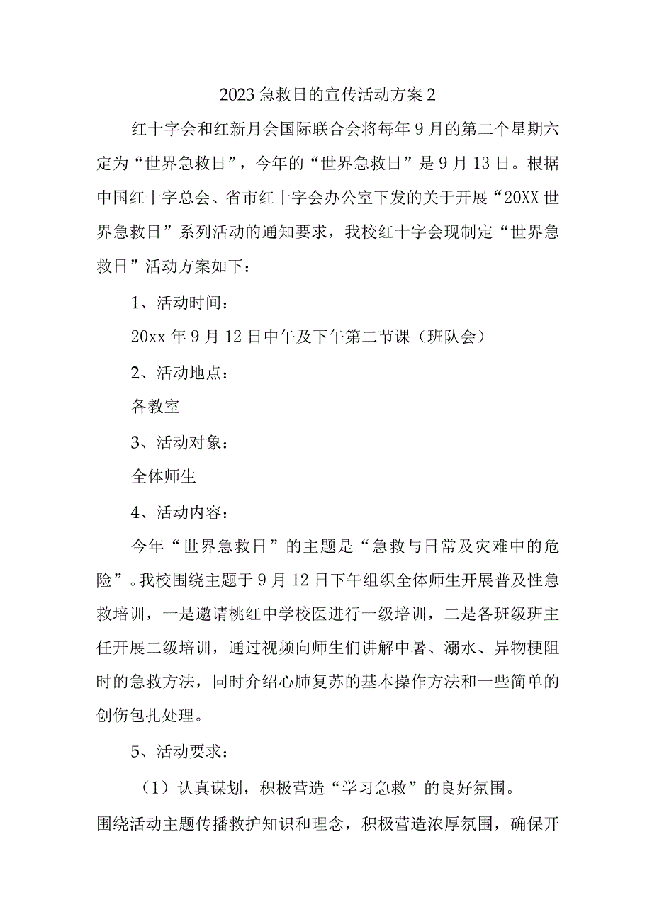 2023急救日的宣传活动方案2.docx_第1页