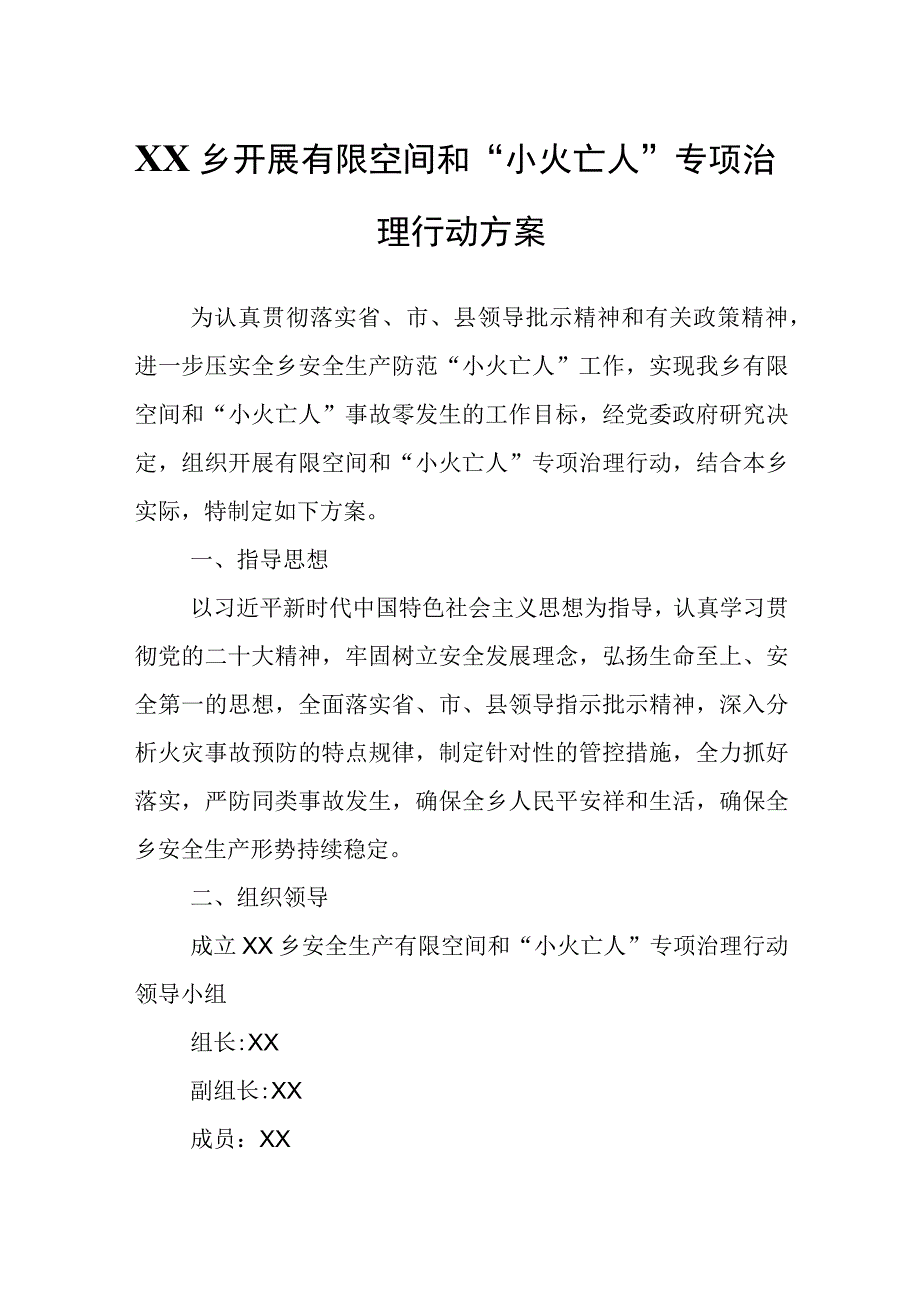 XX乡开展有限空间和小火亡人专项治理行动方案.docx_第1页