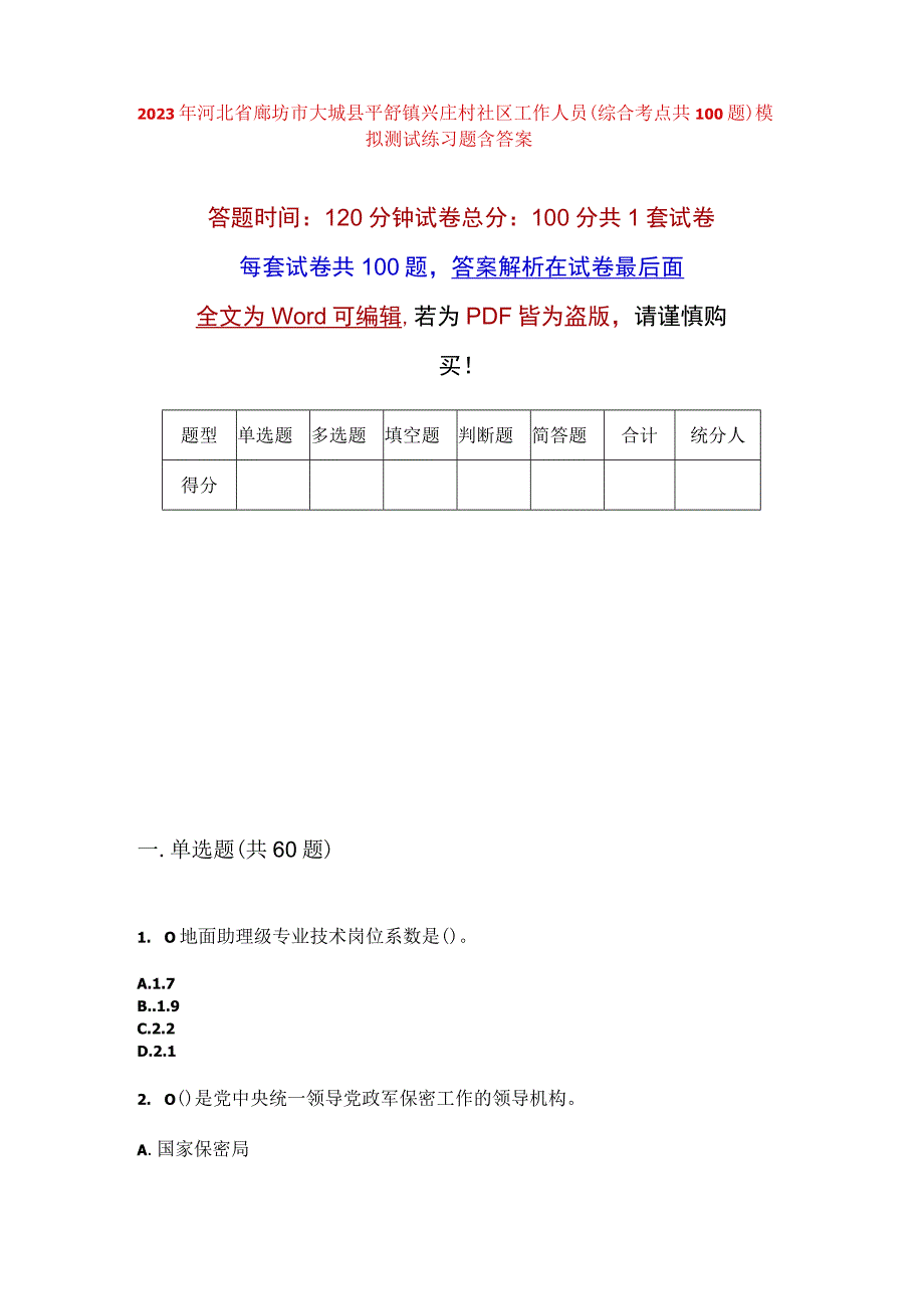 2023年河北省廊坊市大城县平舒镇兴庄村社区工作人员综合考点共100题模拟测试练习题含答案.docx_第1页