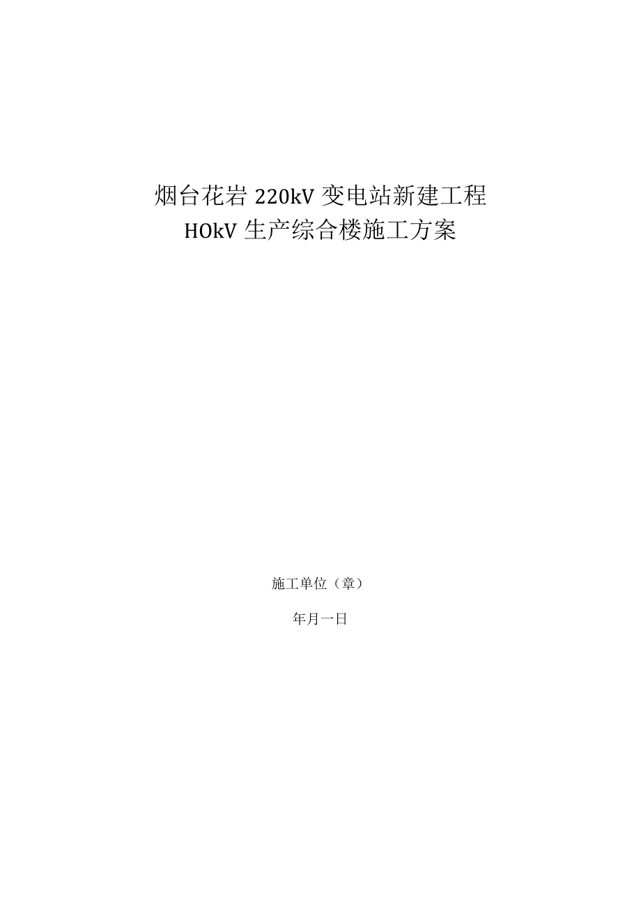 2023年整理生产综合楼施工方案.docx_第1页