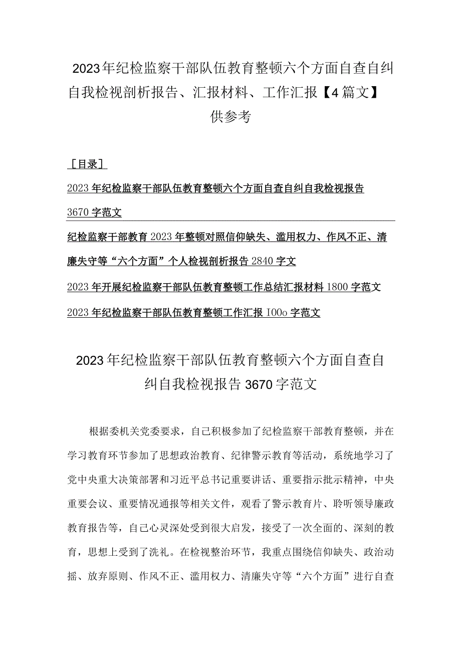 2023年纪检监察干部队伍教育整顿六个方面自查自纠自我检视剖析报告汇报材料工作汇报4篇文供参考.docx_第1页