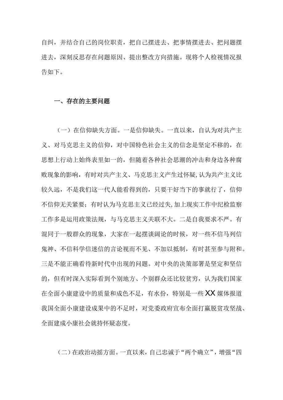 2023年纪检监察干部队伍教育整顿六个方面自查自纠自我检视剖析报告汇报材料工作汇报4篇文供参考.docx_第2页