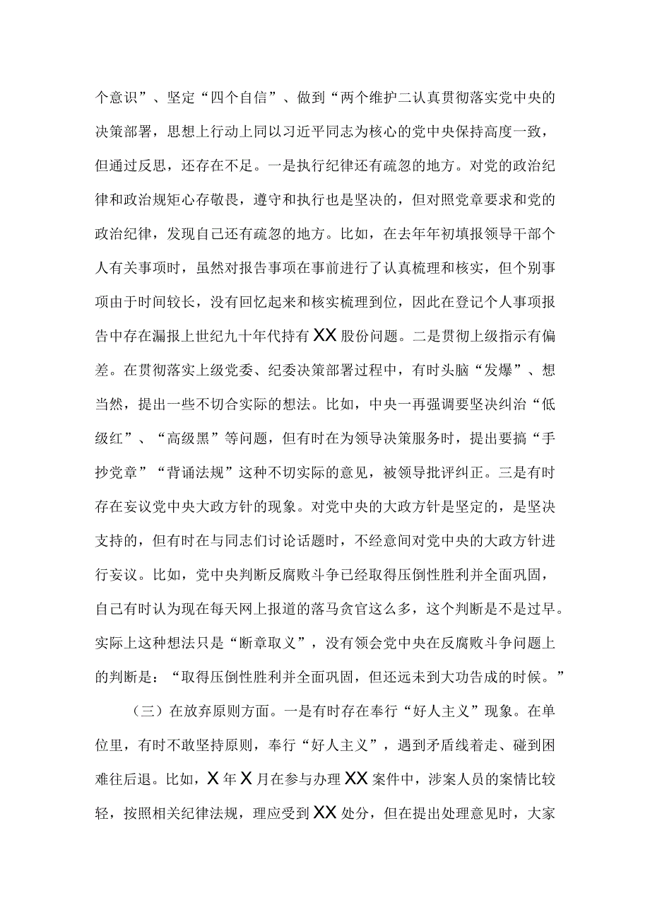 2023年纪检监察干部队伍教育整顿六个方面自查自纠自我检视剖析报告汇报材料工作汇报4篇文供参考.docx_第3页