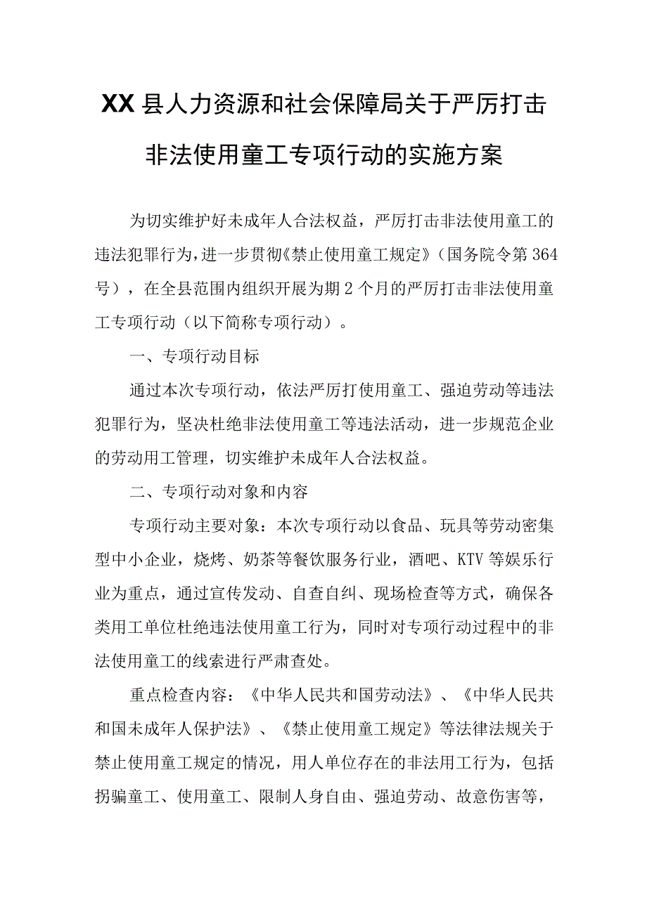 XX县人力资源和社会保障局关于严厉打击非法使用童工专项行动的实施方案.docx_第1页