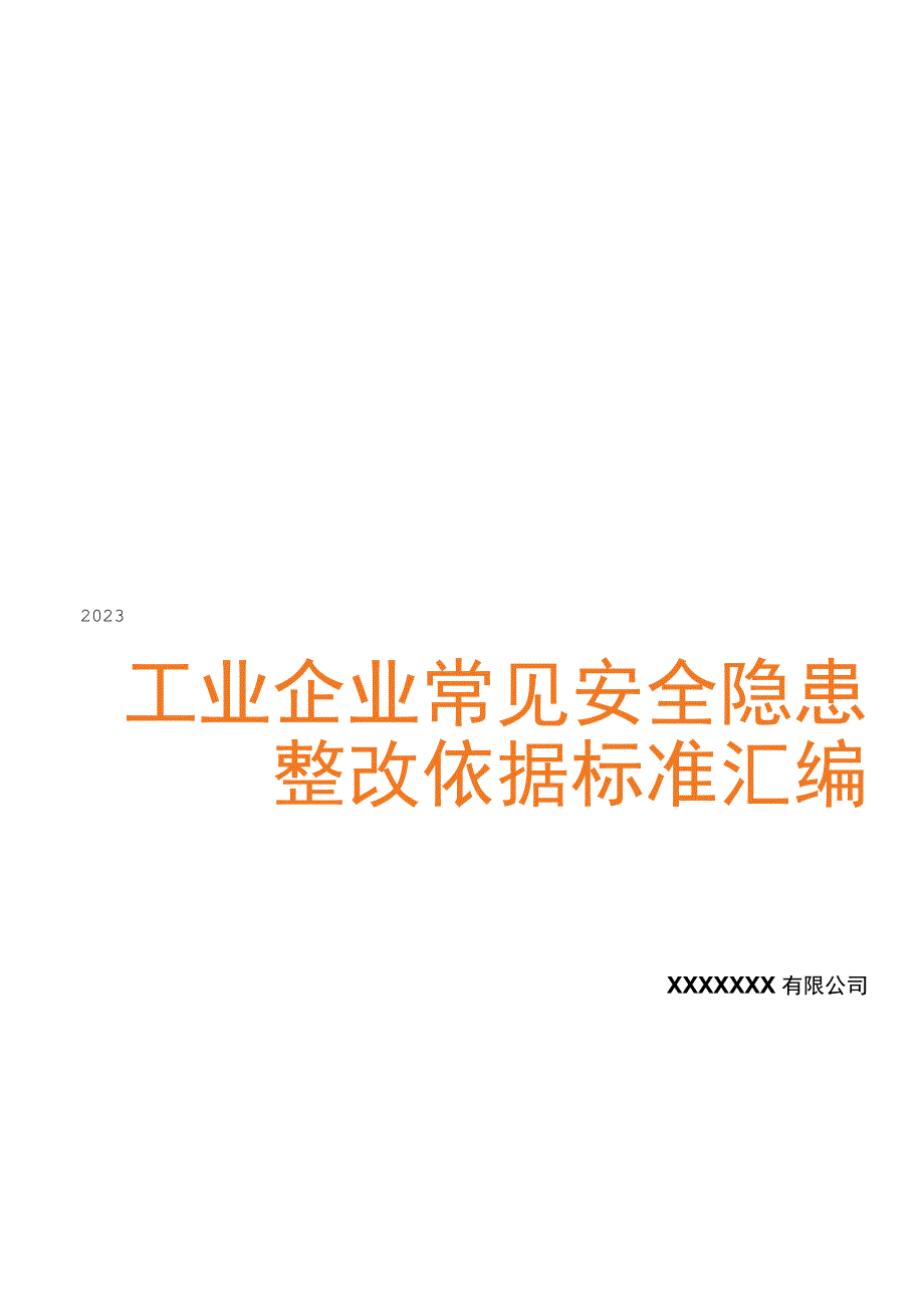 2023版《工业企业常见安全隐患整改清单》.docx_第1页