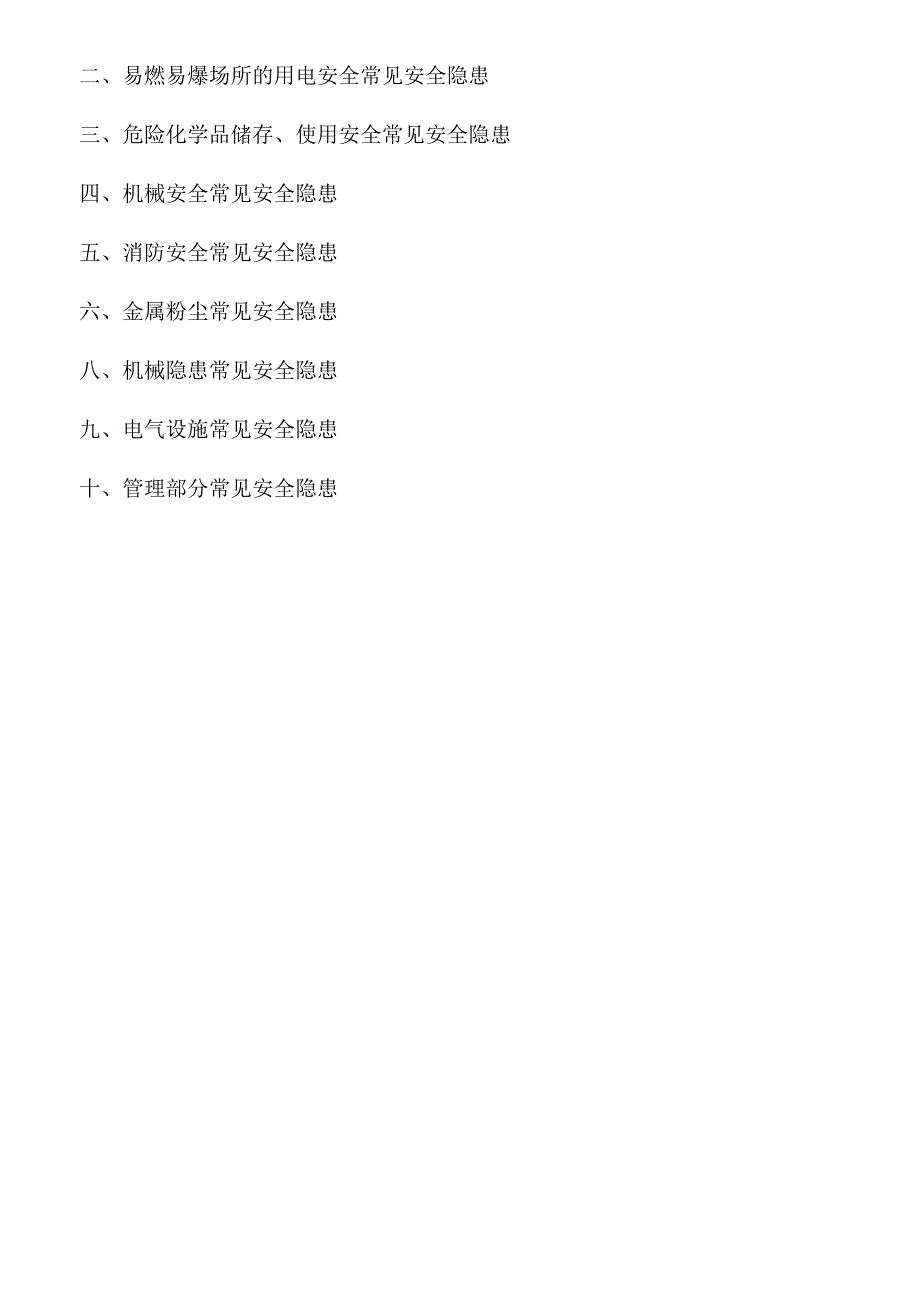 2023版《工业企业常见安全隐患整改清单》.docx_第3页