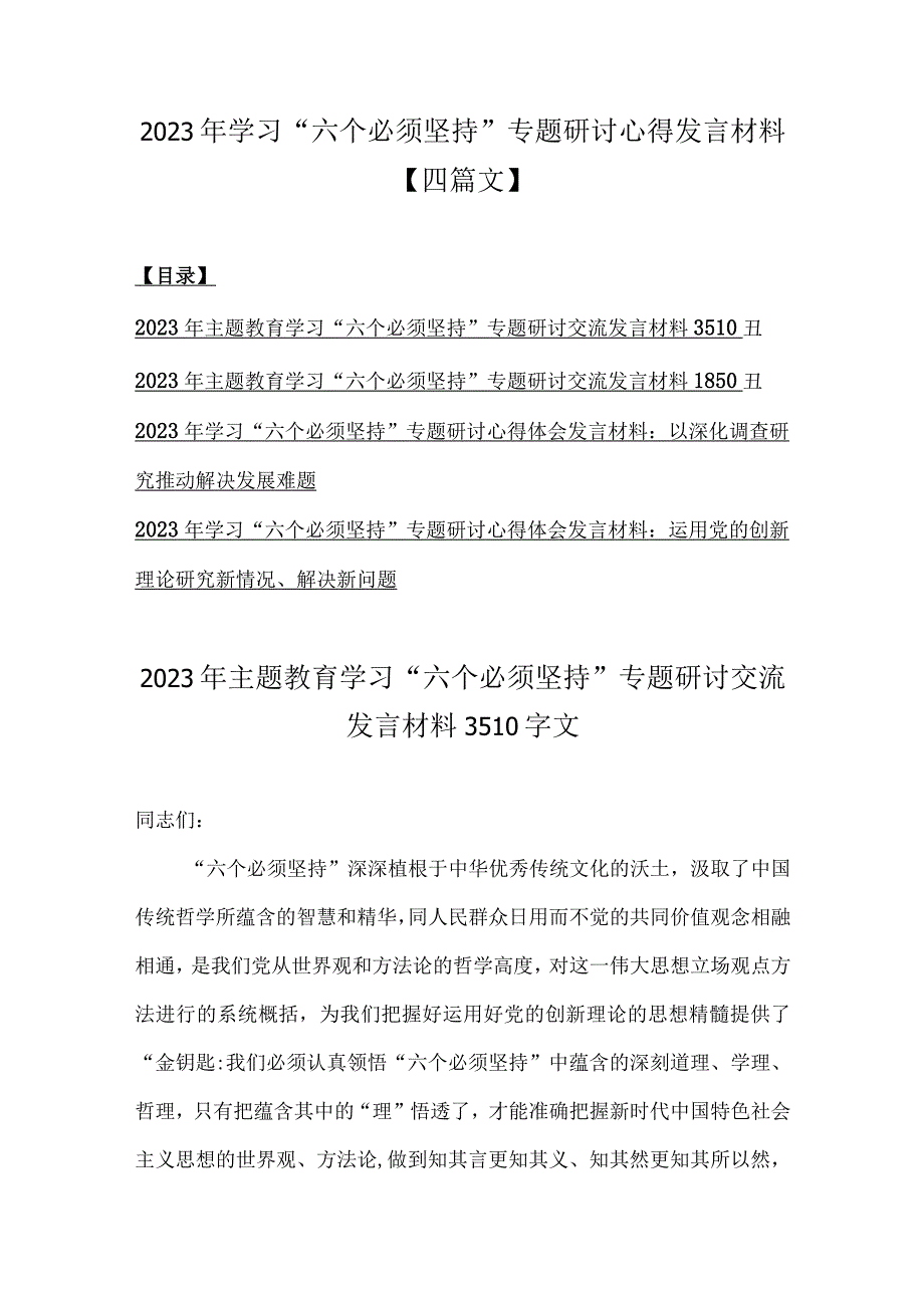 2023年学习六个必须坚持专题研讨心得发言材料四篇文.docx_第1页