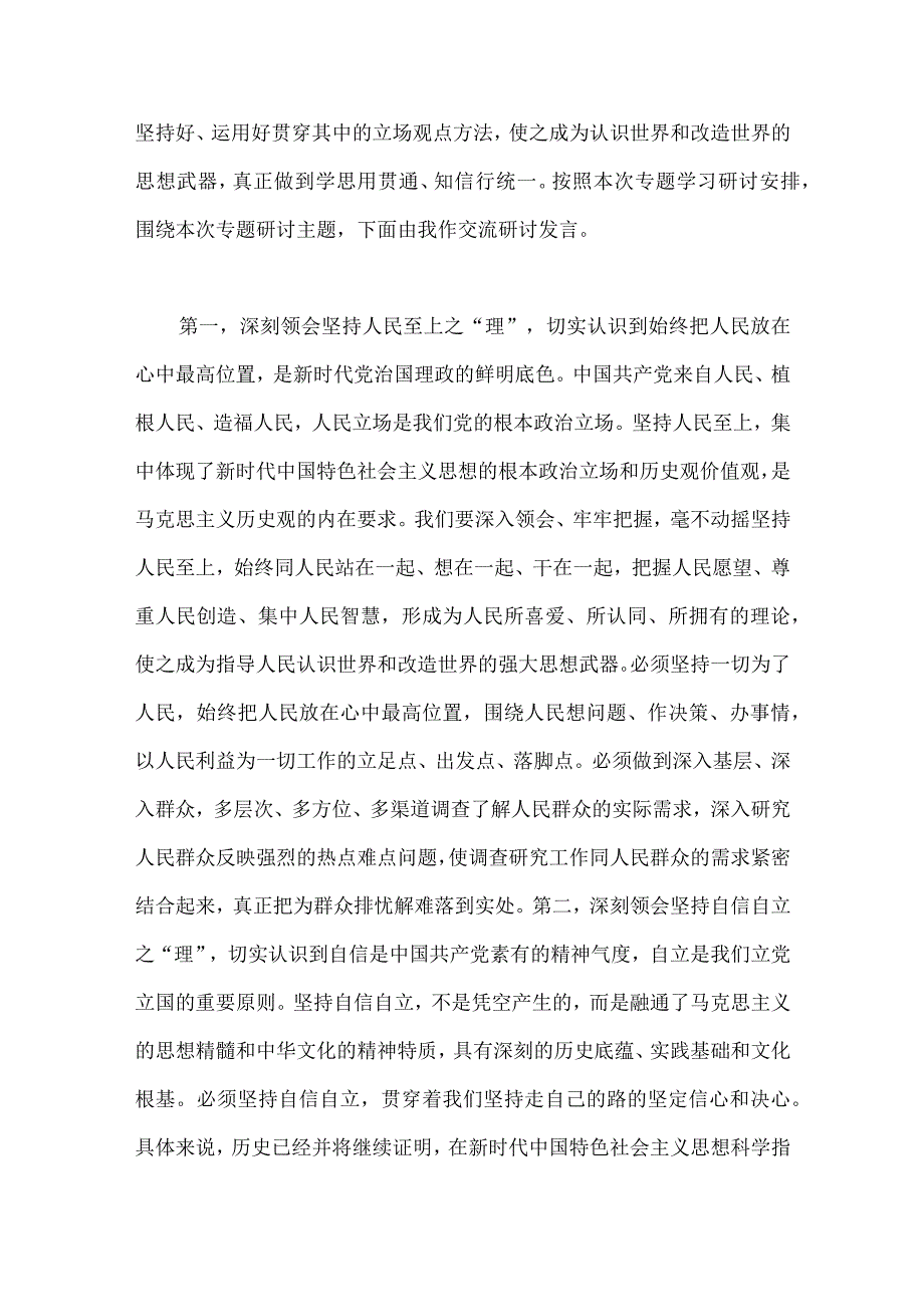 2023年学习六个必须坚持专题研讨心得发言材料四篇文.docx_第2页