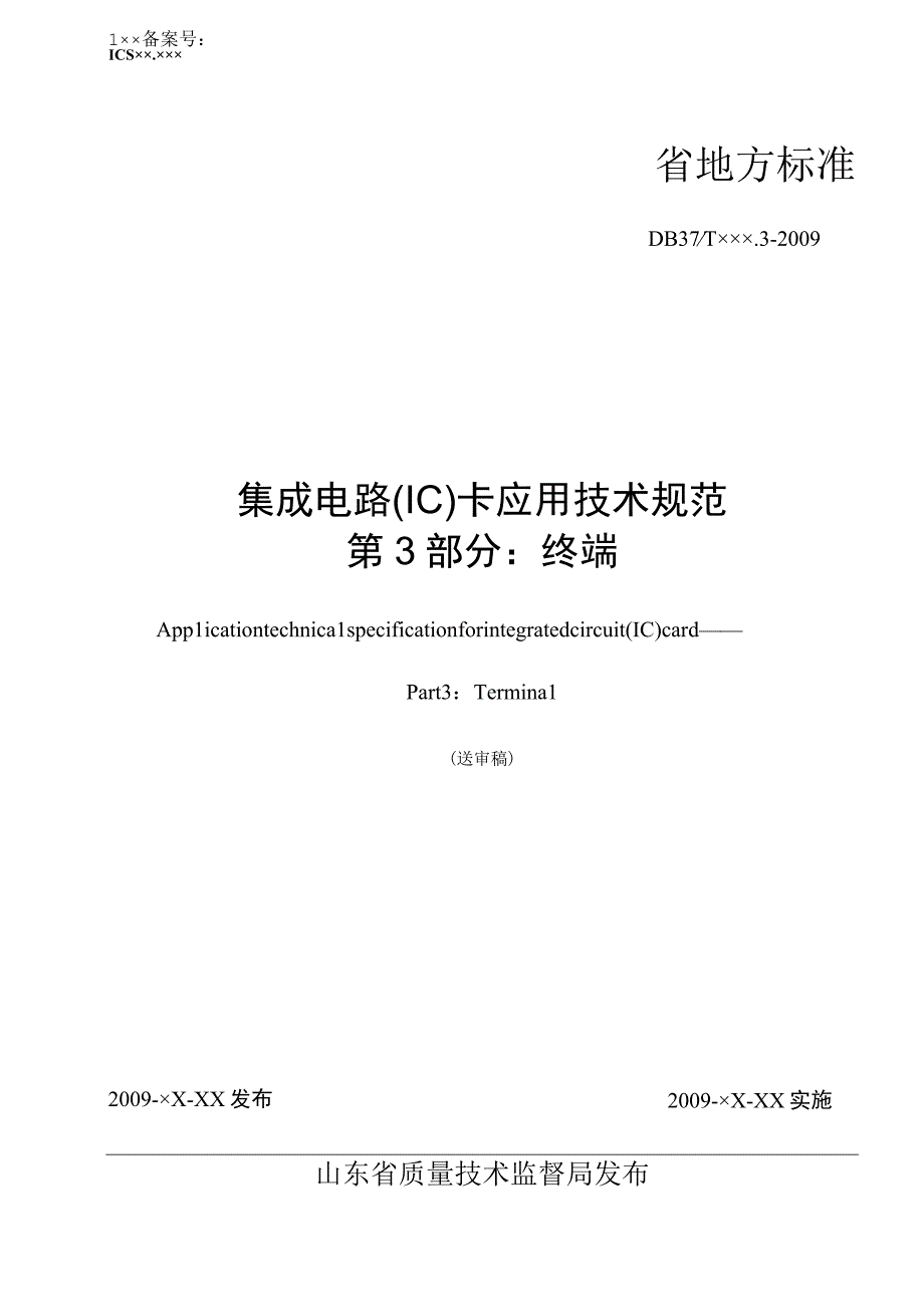 2023年整理省IC卡应用技术规范第部分.docx_第1页