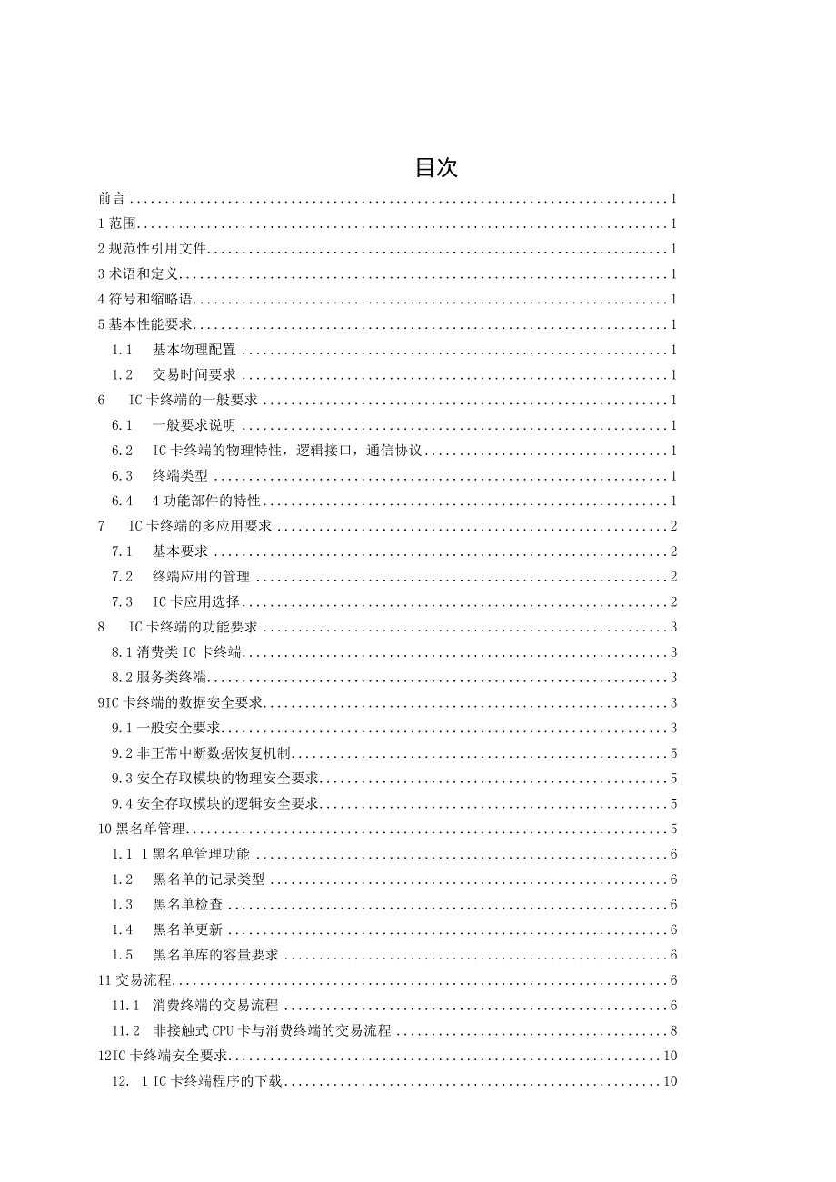 2023年整理省IC卡应用技术规范第部分.docx_第2页